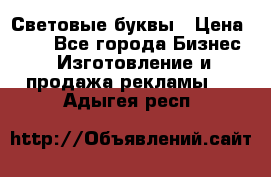 Световые буквы › Цена ­ 60 - Все города Бизнес » Изготовление и продажа рекламы   . Адыгея респ.